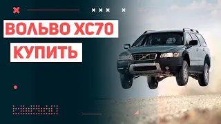 Volvo XC70 за лям двести возможно взять хороший авто? Купить поддержанный Вольво