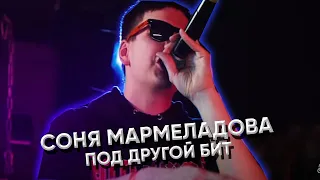 Соня Мармеладова - под другой бит #1