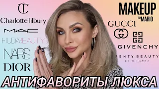 РАЗОЧАРОВАНИЯ В ЛЮКСОВОЙ КОСМЕТИКЕ ❌️ АНТИФАВОРИТЫ | Charlott Tilbury,Huda Beauty,Dior,Fenty Beauty