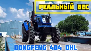 НА САЙТАХ ПИШУТ 1485 КГ, А СКОЛЬКО ВЕСИТ НА САМОМ ДЕЛЕ? DONGFENG 404 DHL 😳