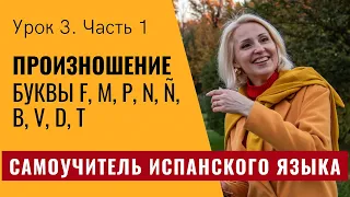 Самоучитель испанского языка. Урок 3.1. Буквы F, M, P, N, Ñ, B, V, D, T