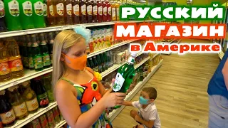 Открылся русский магазин в Америке / Покупаем вкусняшки в Матрешке / Русская еда в США