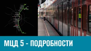 Подробности проекта МЦД 5 - Москва FM