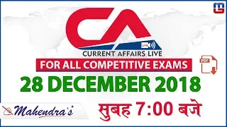 28 Dec 2018 | Current Affairs 2018 Live at 7:00 am | UPSC, Railway, Bank,SSC,CLAT, State Exams