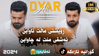 Dyar Ali Xoshtren Gorani Awazi Taza Daneshtni Aryani Sarchnari bashi 1 دیار عەلی ڕۆویشتی مالت ئاوابی