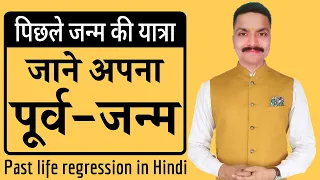 Past Life Regression in Hindi | How to know your Past Life | अपना पिछला जन्म कैसे जाने  [No Ads]