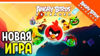 🐷 НОВАЯ ЭНГРИ БЕРДС РЕЛОАДЕД ✅ Angry Birds Reloaded (Злые Птицы) Прохождение