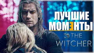 10 САМЫХ ЛУЧШИХ МОМЕНТОВ Сериала Ведьмак 1 сезон | The Witcher от Netflix