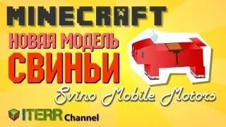 Minecraft. Новый модельный ряд свиней.