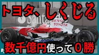 世界のトヨタがF1で大失敗した理由【ゆっくり解説】