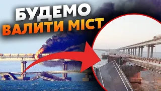 ЧЕРНИК: Все! Кримський МІСТ ПРИРЕЧЕНИЙ. ЗСУ ОБВАЛЯТЬ кілька СЕКЦІЙ. Полетять ДЕСЯТКИ РАКЕТ та ДРОНІВ