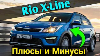 Kia Rio X-Line - Плюсы и минусы. Опыт эксплуатации после одного года