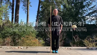 Shaolin Yin Shou Staff. PART-01 少林阴手棍 （成人&青少年）