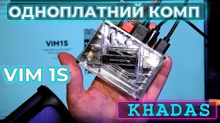 Одноплатний комп'ютер Khadas Vim1s. Огляд та тестування.