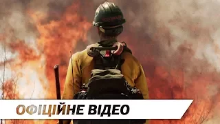 Вогнеборці | Офіційне відео | HD