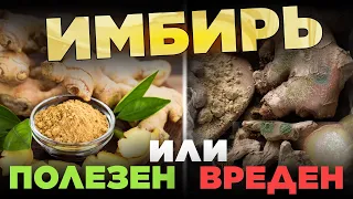 Как спастись от болезни? Имбирь полезен или вреден?