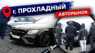 Продал Mercedes? Авторынок в Прохладном!