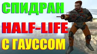 СПИДРАН HALF-LIFE 2 С ГАУССОМ