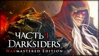 Darksiders Warmastered Edition - 1 - Апокалиптическая война