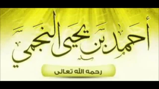 ‫كيف نعرف الداعية السلفي المتمسك بالكتاب و السنة و ما هي صفاته ؟ - للعلامة أحمد النجمي رحمه الله