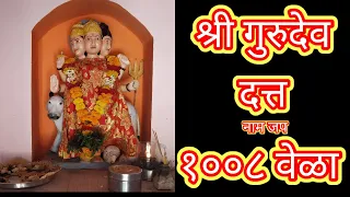 श्री गुरुदेव दत्त नाम जप १००८ वेळा || Shree Gurudev Datta Nam Jap 1008 Times