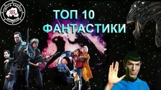 Топ 10 лучших фантастических фильмов