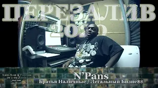 Серия 067: N'Pans (Братья Наличные, Легальный Бизне$$) • Хип-Хоп В России: от 1-го Лица
