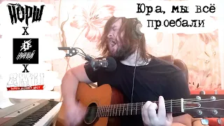 Наконечный, Йорш, ДМЦ - Юра, мы всё проебали (Cover)