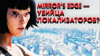 MIRROR'S EDGE — УБИЙЦА ЛОКАЛИЗАТОРОВ?