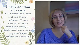 💫ПАРАД ПЛАНЕТ В ЗНАКЕ ТЕЛЕЦ ♉️ Что принесет каждому из нас???🥰