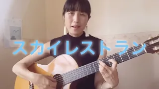 スカイレストラン　ハイファイセット cover