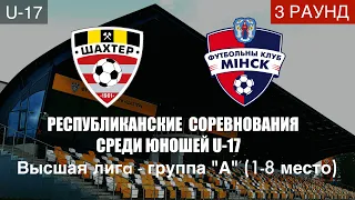 U-17. «Шахтёр» - «Минск» 2 тайм