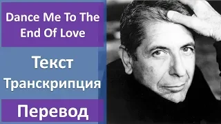 Leonard Cohen - Dance Me To The End Of Love - текст, перевод, транскрипция