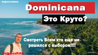 Доминикана. Рай на земле? Аэросъемка. Dominican Republic. Paradise on earth? Aerial video.