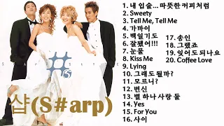 샵(S#arp) 노래모음 20곡