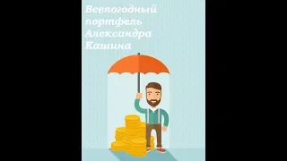 Как всепогодный портфель Александра Кашина обыграл ПИФы и инфляцию