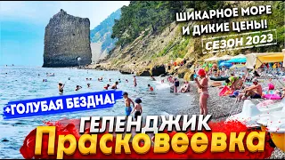 #ГЕЛЕНДЖИК- ГОЛУБАЯ БЕЗДНА! КУРОРТ ПРАСКОВЕЕВКА СЕГОДНЯ- ШОК ЦЕНЫ НА ОТДЫХ! СКАЛА ПАРУС ДИКИЙ ПЛЯЖ