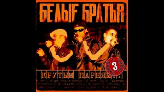 Белые Братья - альбом "Крутым Парням" (лейбл 100PRO)