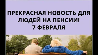 Прекрасная новость для людей на пенсии! 7 февраля