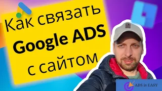 Как связать Google ADS с сайтом вставив Google Тег через GTM для настройки конверсий