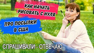 Вопрос-ответ.  Как начать рисовать с нуля.