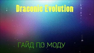 Гайд по Draconic Evolution 1.12.2 #1 начало