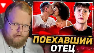 T2X2 СМОТРИТ: ПОЕХАВШИЙ ОТЕЦ ОДИНОЧКА - ЕСТЬ ТОЛЬКО ПАПА (ONLY DAD)