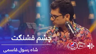 پیپسی ساز و سرود - شاه رسول قاسمی - چشم قشنگت / Pepsi's Saz O Surood - Shah Rasool Qasemi - Chashm