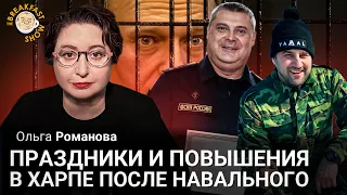 Праздники и повышения в Харпе после убийства Навального. Ольга Романова