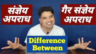 Difference between Cognizable or Non Cognizable offence । संज्ञेय व असंज्ञेय अपराध में अंतर। ipc 378