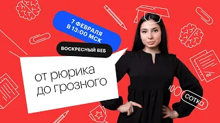 ОТ РЮРИКА ДО ГРОЗНОГО | ЕГЭ ИСТОРИЯ 2021 | Онлайн-школа СОТКА