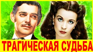 "Унесённые ветром" КАК СЛОЖИЛИСЬ их СУДЬБЫ и КАК ВЫГЛЯДЯТ их потомки