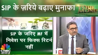 SIP के ज़रिये बढ़ाए मुनाफा | SIP Investment | Your Money | CNBC Awaaz