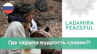 🌿 Ладамира. Культура древних традиций - лекция сибирской целительницы